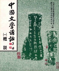 中國文學講話〈一〉：概說