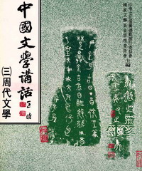 中國文學講話〈三〉：周代文學〈諸子部分〉