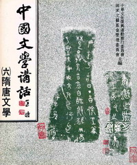 中國文學講話〈六〉：隋唐文學