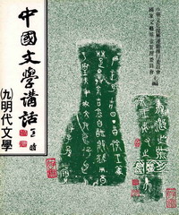 中國文學講話〈九〉：明代文學
