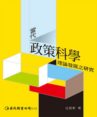 當代政策科學理論發展之研究
