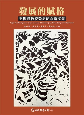 發展的賦格:王振寰教授榮退紀念論文集