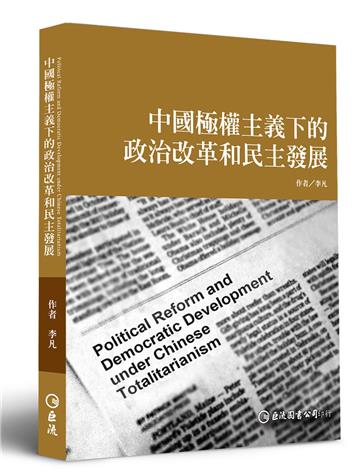 中國極權主義下的政治改革和民主發展