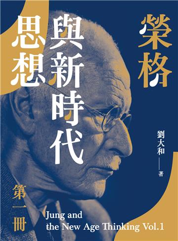 榮格與新時代思想（第一冊）