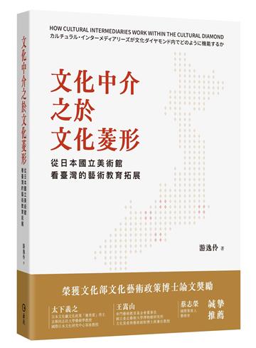 文化中介之於文化菱形:從日本國立美術館看臺灣的藝術教育拓展