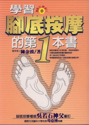 學習腳底按摩的第一本書