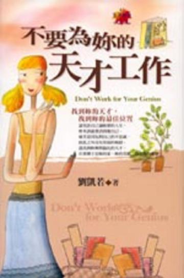 不要為妳的天才工作