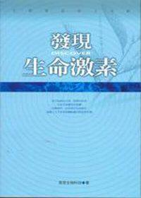發現生命激素
