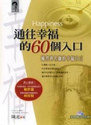 通往幸福的60個入口