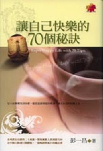 讓自己快樂的70個秘訣
