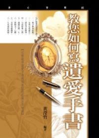 教您如何寫遺愛手書