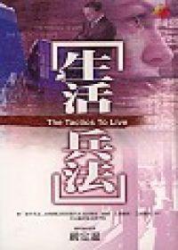 生活兵法（軟皮精裝）