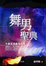 舞男聖典