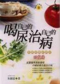 喝自己的尿治自己的病（回龍湯: 中國尿療法）
