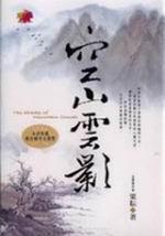 空山雲影