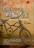 老祖母口中的經驗人生