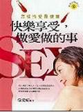 快樂享受，做愛做的事