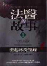 法醫的故事１裴起林洗冤錄
