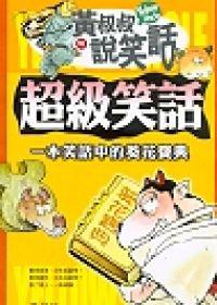 超級笑話