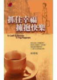 抓住幸福．擁抱快樂