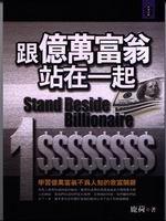 跟億萬富翁站在一起