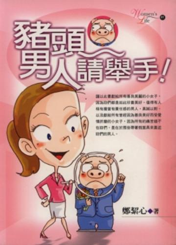 豬頭男人請舉手
