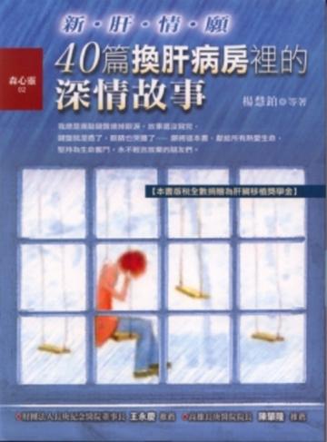 40篇換肝病房裡的深情故事：新．肝．情．願