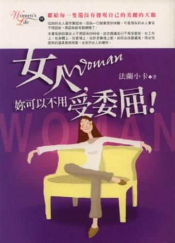 女人，妳可以不用受委屈