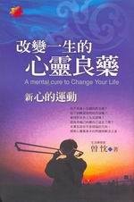 改變一生的心靈良藥（舊名：心的運動）