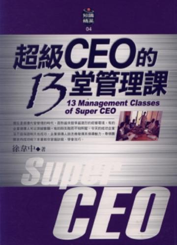 超級CEO的13堂管理課