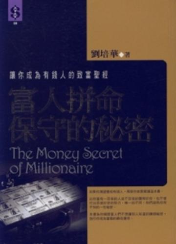 富人拼命保守的秘密
