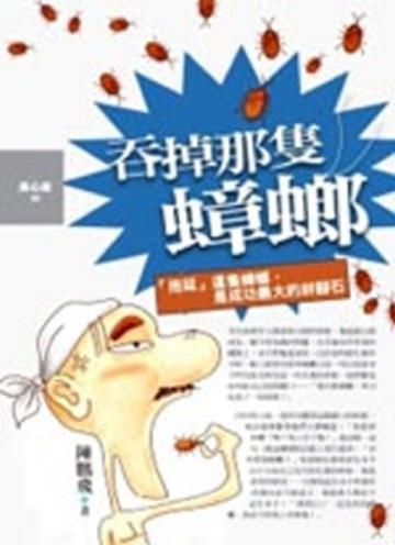 吞掉那隻蟑螂