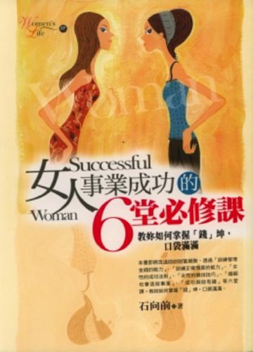女人事業成功的６堂必修課