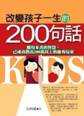 改變孩子一生的200句話