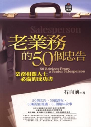 老業務的50個忠告