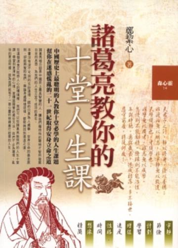 諸葛亮教你的十堂人生課