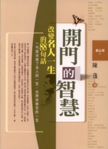 開門的智慧