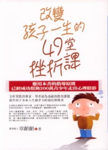 改變孩子一生的49堂挫折課