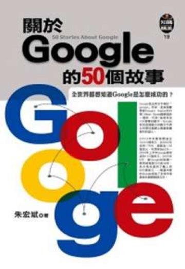 關於Google的50個故事