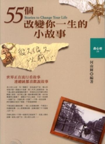 55個改變你一生的小故事