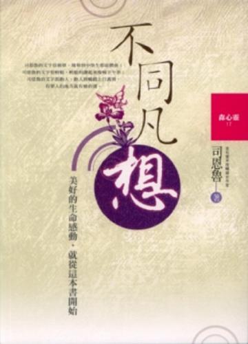 不同凡想