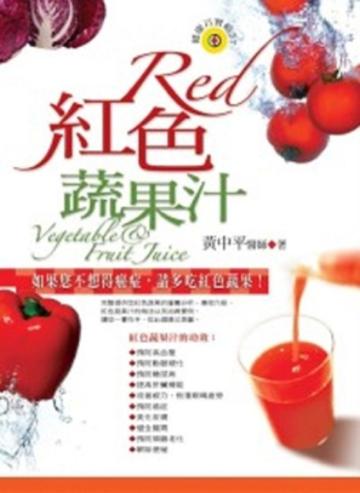 紅色蔬果汁