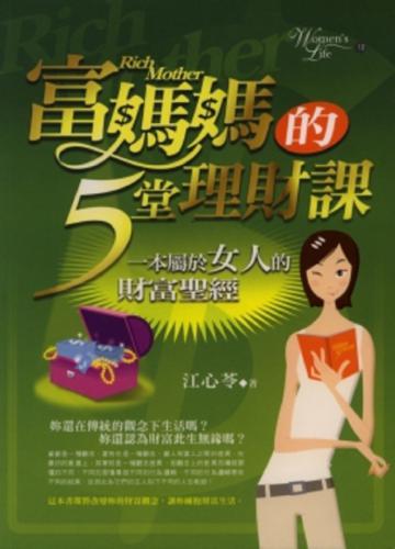 富媽媽的五堂理財課