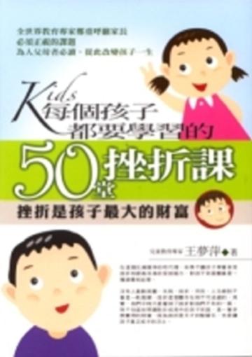 每個孩子都要學習的50堂挫折課