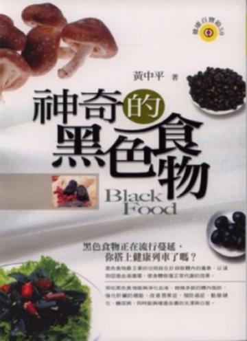 神奇的黑色食物
