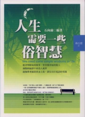 人生需要一些俗智慧