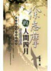 徐志摩的人間四月－野馬與痴鳥：徐志摩浪漫詩選全記錄