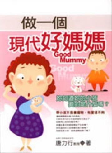 做一個現代好媽媽