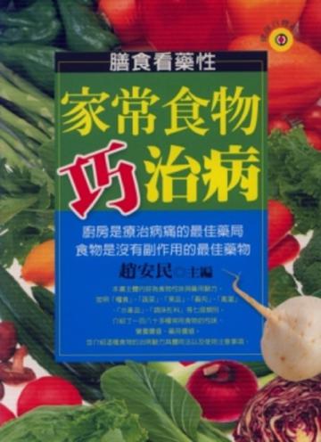 家常食物巧治病
