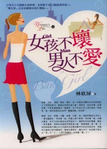 女孩不壞，男人不愛